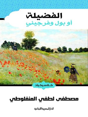cover image of الفضيلة او بول و فرجيني